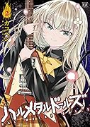 ハルメタルドールズ 2