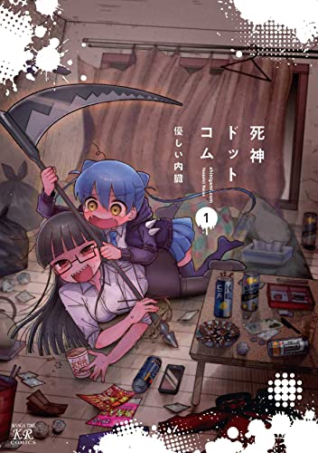 死神ドットコム 1