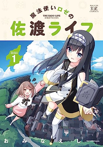 魔法使いロゼの佐渡ライフ　1