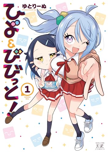 ひよ＆びびっと！　１表紙画像