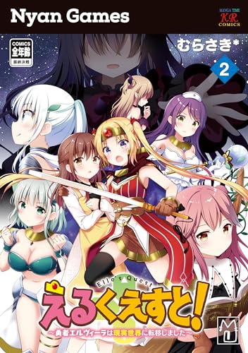 えるくえすと！～勇者エルヴィーラは現実世界に転移しました～　２表紙画像