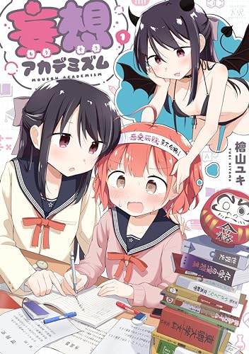 妄想アカデミズム　１表紙画像