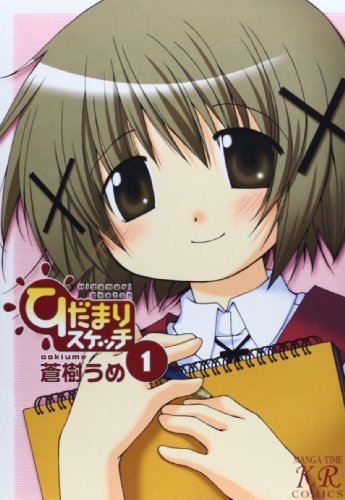 ひだまりスケッチ(1)