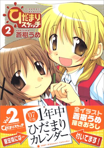 ひだまりスケッチ(2)限定版