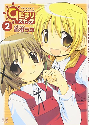 ひだまりスケッチ(2)