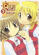 ひだまりスケッチ(2)