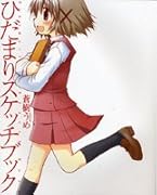 ひだまりスケッチブック 「ひだまりスケッチ」ビジュアルファンブック