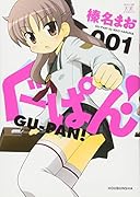 ぐーぱん!(1)