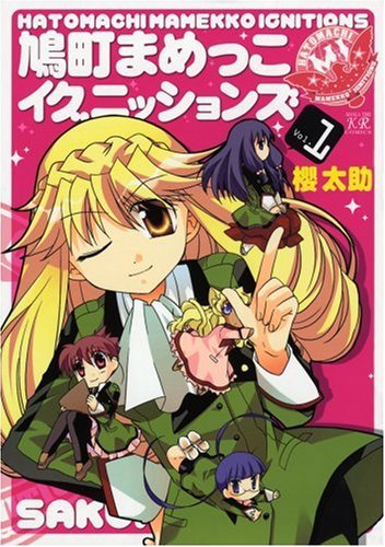 鳩町まめっこイグニッションズ(1)