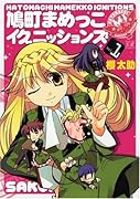鳩町まめっこイグニッションズ(1)