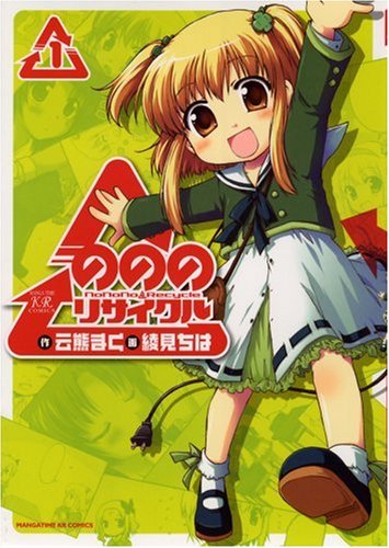のののリサイクル(1)