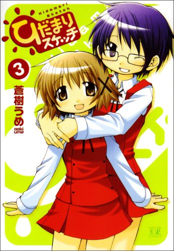 ひだまりスケッチ(3)