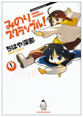 みのりスクランブル!(1)