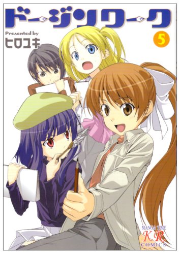 ドージンワーク(5)