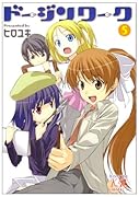 ドージンワーク(5)
