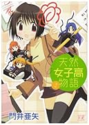 天然女子高物語(2)