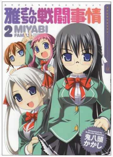 雅さんちの戦闘事情(2)