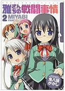 雅さんちの戦闘事情(2)