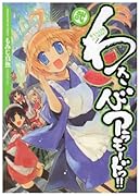 わさびアラモードっ!!(2)