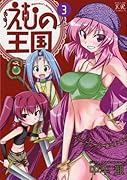 えむの王国(3)