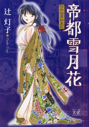 帝都雪月花〜昭和怪異始末記〜