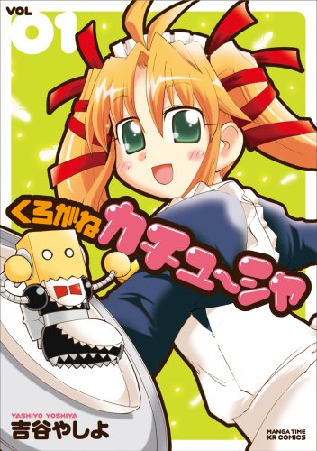 くろがねカチューシャ(1)