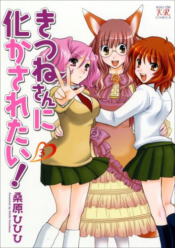 きつねさんに化かされたい!(3)