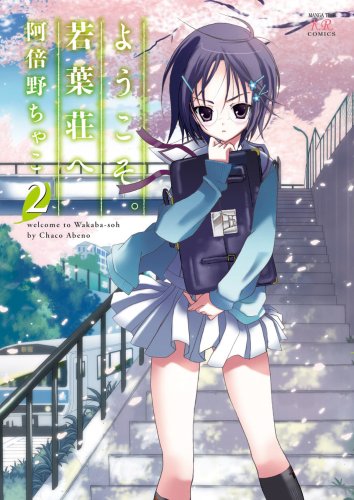 ようこそ。若葉荘へ(2)