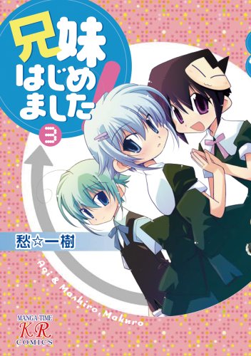 兄妹はじめました!(3)