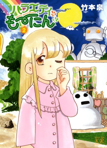 バラエティも〜にん(2)