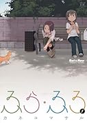 ふら・ふろ(1)