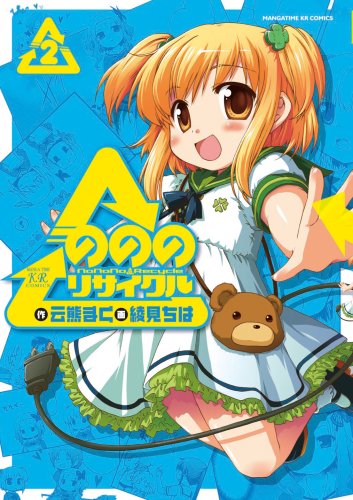 のののリサイクル(2)