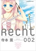 Recht〜レヒト〜(2)