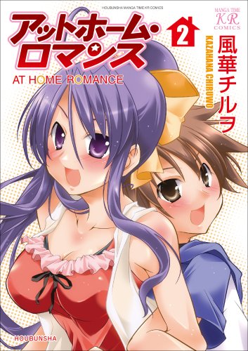 アットホーム・ロマンス(2)