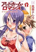 アットホーム・ロマンス(2)