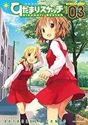 ひだまりスケッチ アンソロジーコミック(3)