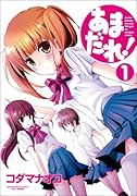 あまだれ!(1)