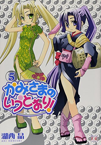 かみさまのいうとおり!(5)