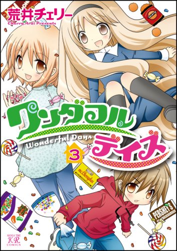 ワンダフルデイズ(3)