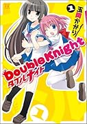 ダブルナイト(1)