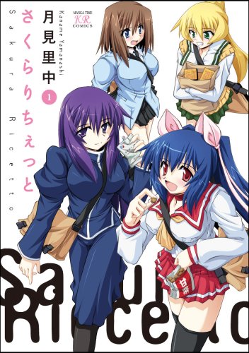 さくらりちぇっと(1)