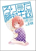 ろりーた絶対王政(2)
