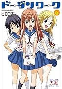 ドージンワーク 6