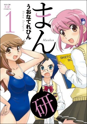 まん研 1