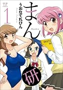 まん研 1