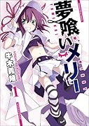 夢喰いメリー 1