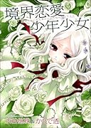 境界恋愛少年少女