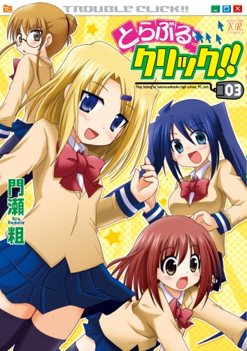 とらぶるクリック!!(3)