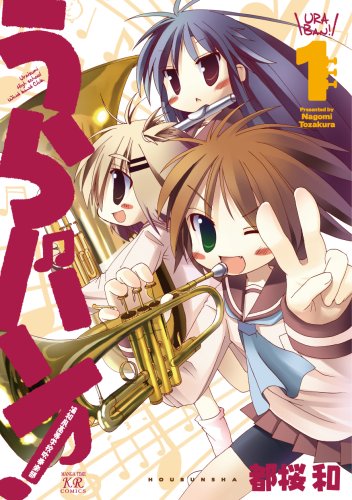うらバン!浦和泉高等学校吹奏楽部(1)