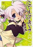 こどもすまいる!(1)